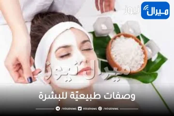 وصفات طبيعية للوجه والبشرة