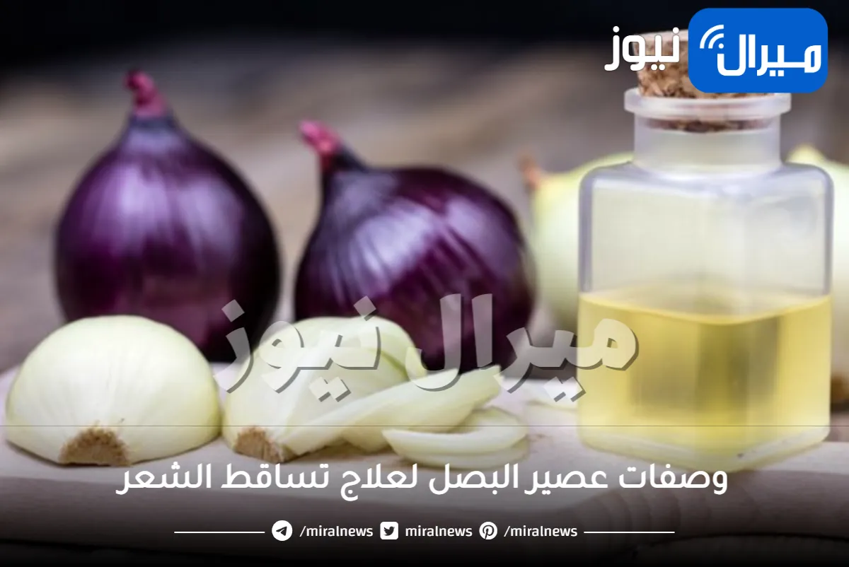 وصفات عصير البصل لعلاج تساقط الشعر