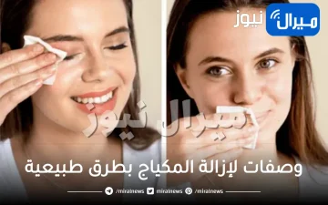 وصفات لإزالة المكياج بطرق طبيعية