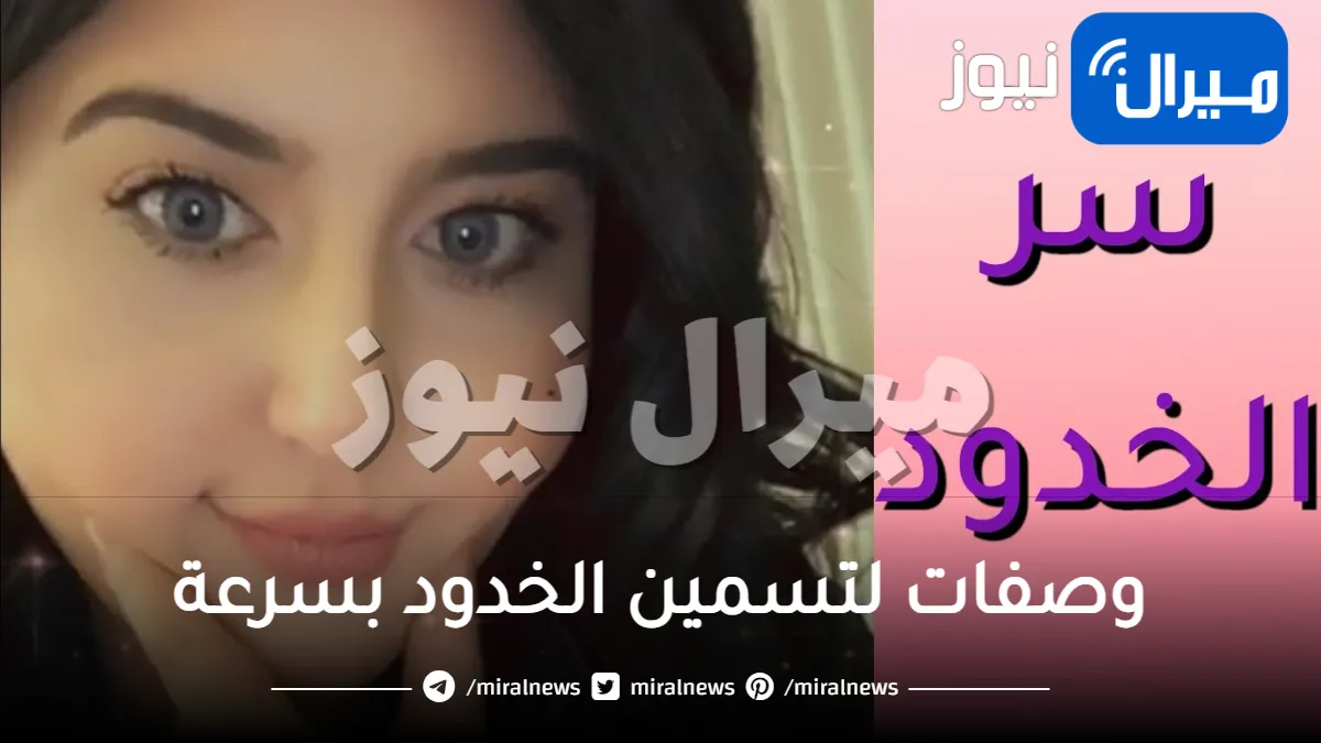 وصفات لتسمين الخدود بسرعة