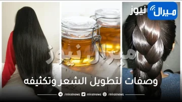 وصفات لتطويل الشعر وتكثيفه