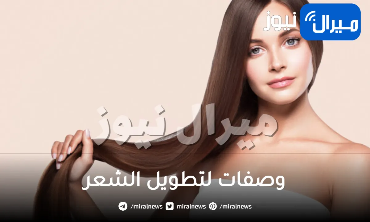 ماهي أفضل الوصفات لتطويل الشعر بسرعة ؟