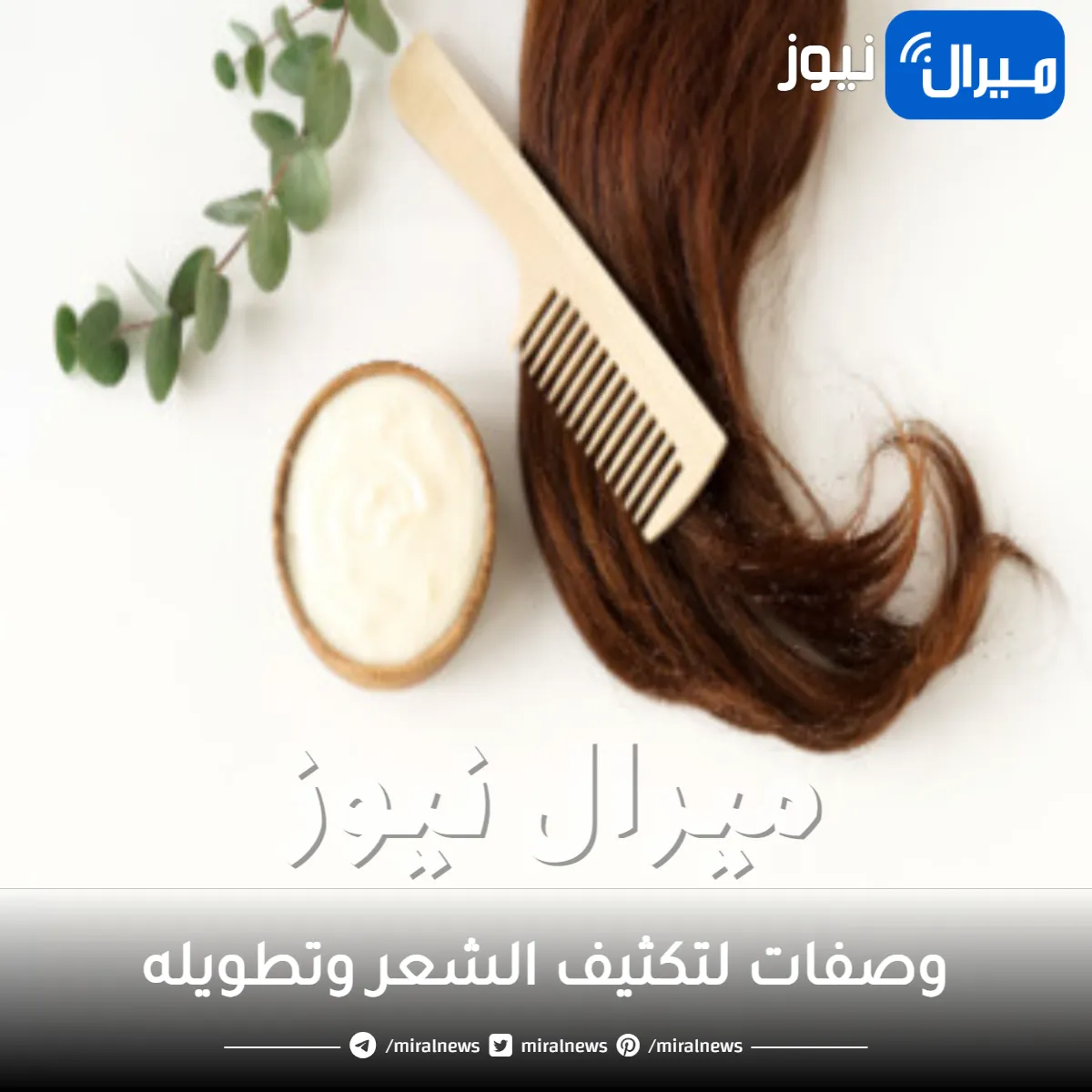 وصفات لتكثيف الشعر وتطويله