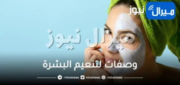 12 وصفة منزلية لتنعيم البشرة