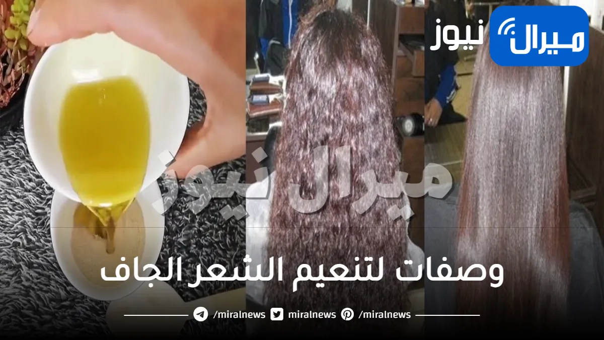 وصفات لتنعيم الشعر الجاف