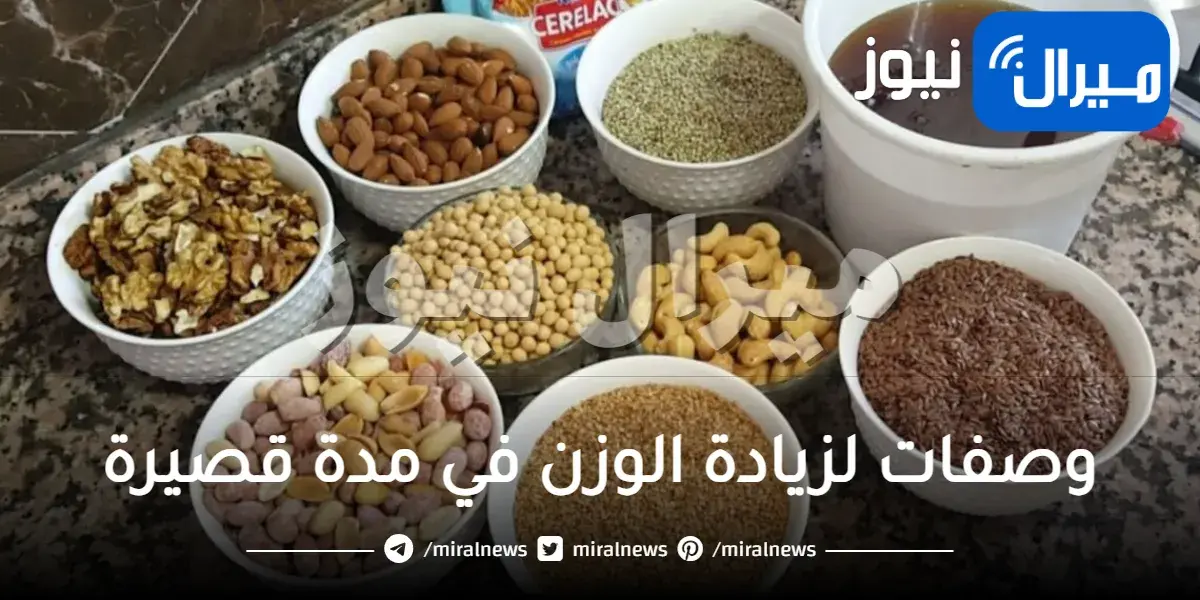 وصفات لزيادة الوزن في مدة قصيرة