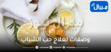 21 علاج للتخلص من حب الشباب