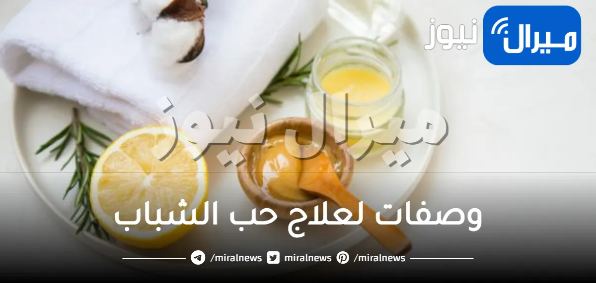 21 علاج للتخلص من حب الشباب