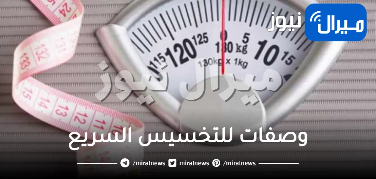 وصفات للتخسيس السريع