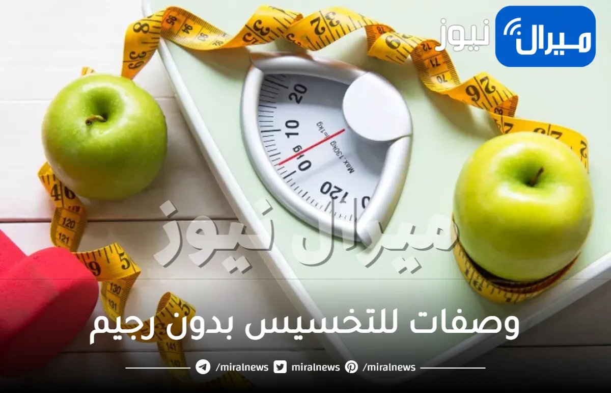 وصفات للتخسيس بدون رجيم