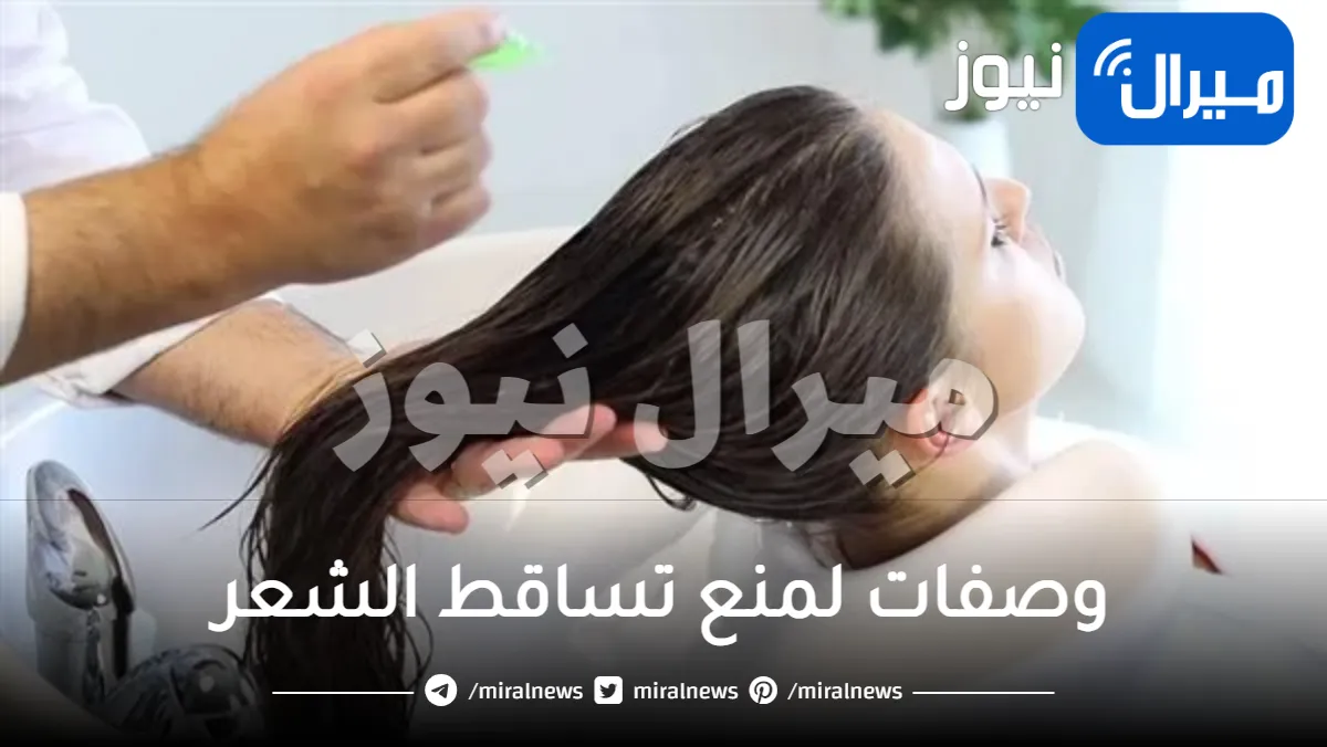 وصفات لمنع تساقط الشعر نهائيا