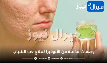 10 وصفات مذهلة من الألوفيرا لعلاج حب الشباب