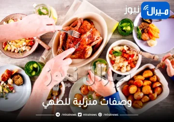 وصفات منزلية للطهي .. طريقة عمل 5 وصفات في المنزل بكل سهولة