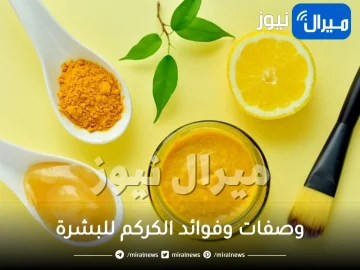 وصفات وفوائد الكركم السحرية للبشرة