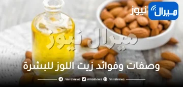 ماهي فوائد زيت اللوز للبشرة ؟