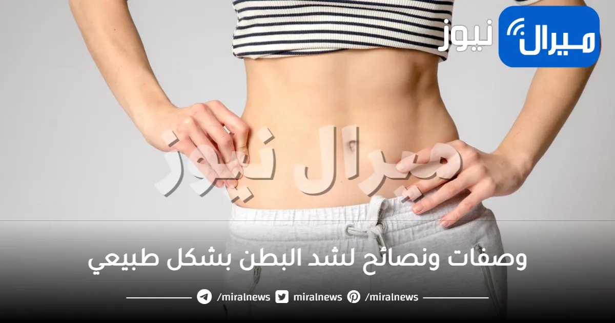 10 وصفات ونصائح سهلة لشد البطن