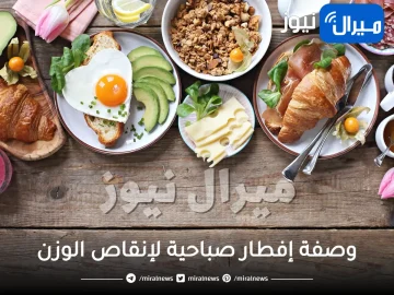 11 وصفة إفطار صباحية لتخسيس الوزن