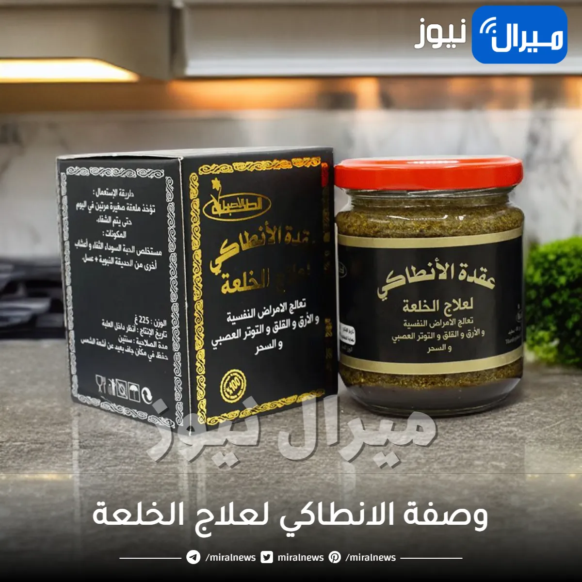 وصفة الانطاكي لعلاج الخلعة