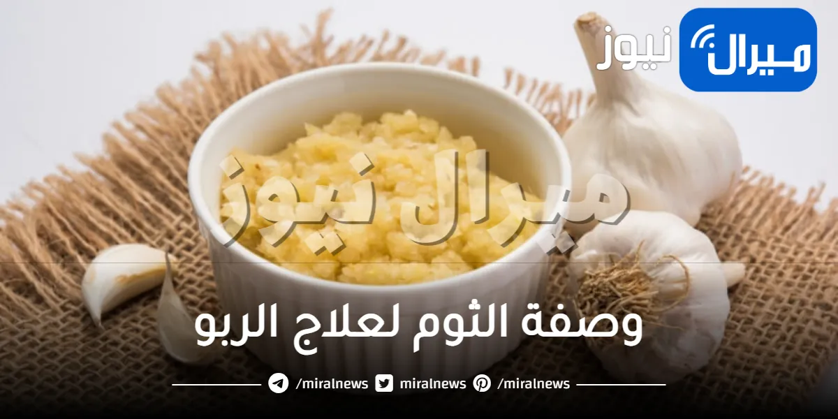 وصفة الثوم لعلاج الربو