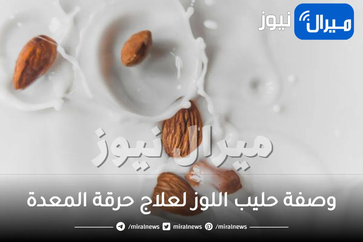 وصفة حليب اللوز لعلاج حرقة المعدة