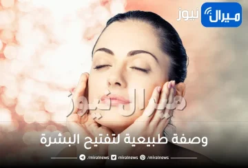 أفضل 30 وصفة طبيعية لتفتيح البشرة