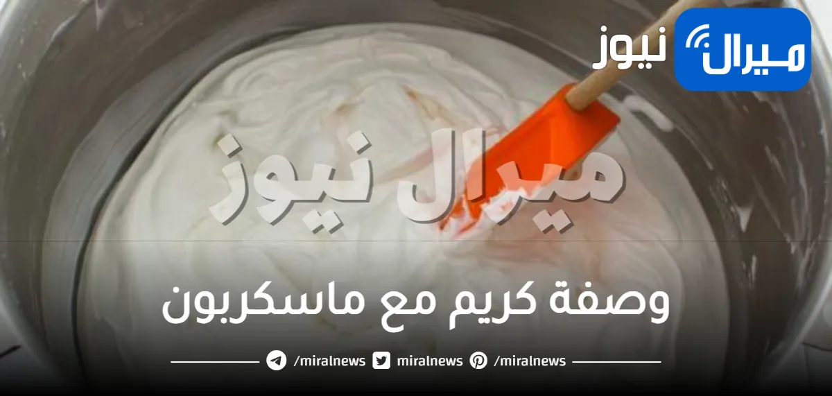 وصفة كريم مع ماسكربون اللذيذة