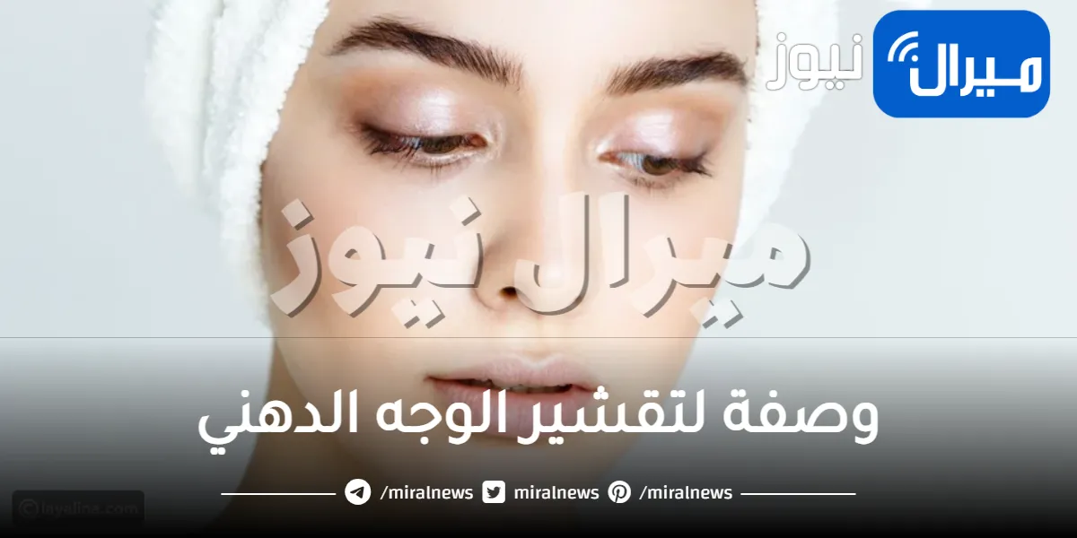 وصفة لتقشير الوجه الدهني