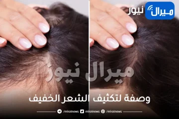 “مجربة” وصفة لتكثيف الشعر الخفيف وملء الفراغات