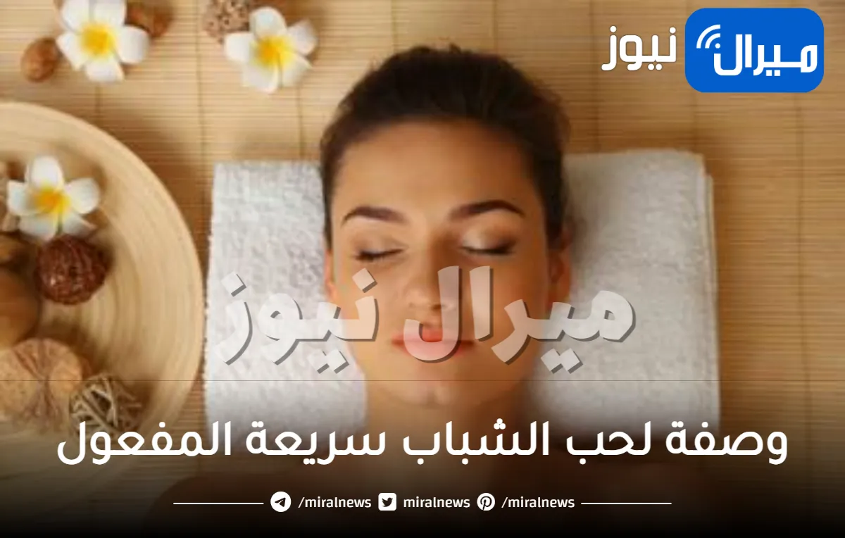 وصفة لحب الشباب سريعة المفعول