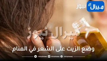 وضع الزيت على الشعر في المنام