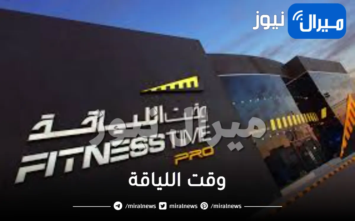 وقت اللياقة واهم المعلومات عنه واهم العروض