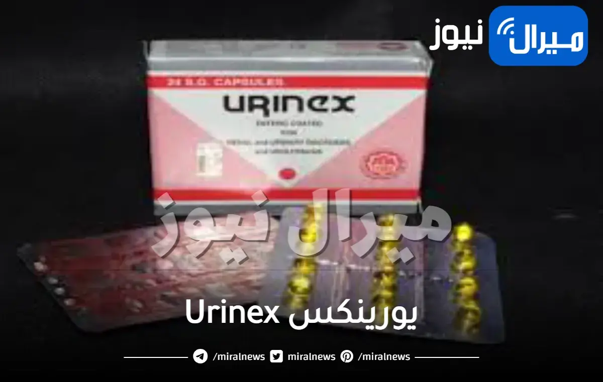 يورينكس Urinex دواعي الاستخدام والجرعة