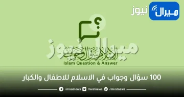 100 سؤال وجواب في الاسلام للاطفال والكبار