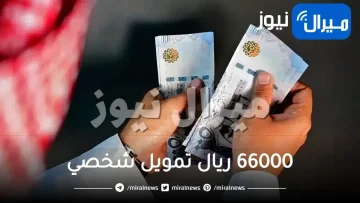 استلام سريع في حسابك 66000 ريال تمويل شخصي لسداد المديونية وتسهّيل جميع احتياجاتكم المالية بفترة سداد 5 سنوات