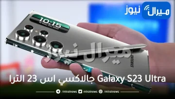 هاتف Galaxy S23 Ultra جالاكسي اس 23 الترا بأقوى تقنيات الذكاء الاصطناعي بالتقسيط من جرير