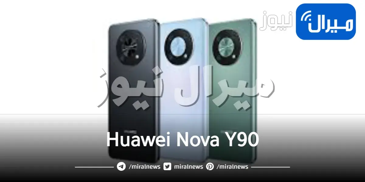 “تعرف الأن” إبرز مواصفات هاتف Huawei Nova Y90 وما هي عيوبة وكم سعره بالأسواق