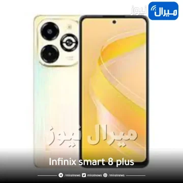 “ببطارية عملاقة 6000 أمبير” هاتف Infinix smart 8 plus لاستعمال يدوم طول اليوم وكاميرا بدقة 50 ميجا! “عملاق الفئة الاقتصادية”