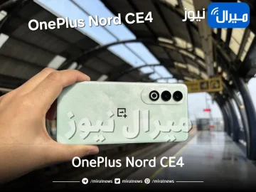 رسمياً OnePlus Nord CE4 .. الأقوى والأفضل والأرخص