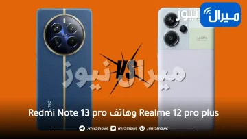 ايهما أفضل؟!! مقارنة بين هاتف Realme 12 pro plus وهاتف Redmi Note 13 pro ومعرفة مميزات وسعر كلا منهما!!