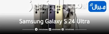 “بطارية عملاقة وكاميرا ممتازة” مواصفات هاتف Samsung Galaxy S 24 Ultra وسعر الجهاز بالسعودية والإمارات