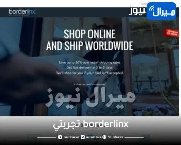 تجربة شراء و شحن عن طريق بوردرلينكس borderlinx الامريكية