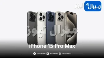 “عملاق الجوالات”.. مواصفات هاتف iPhone 15 Pro Max الجديد بإمكانيات جبارة وسعره في مصر والسعودية