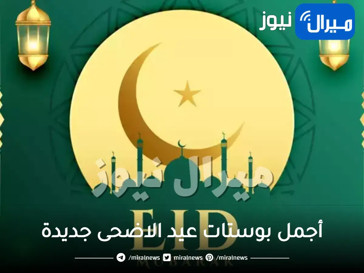 اجمل بوستات عيد الاضحى جديدة