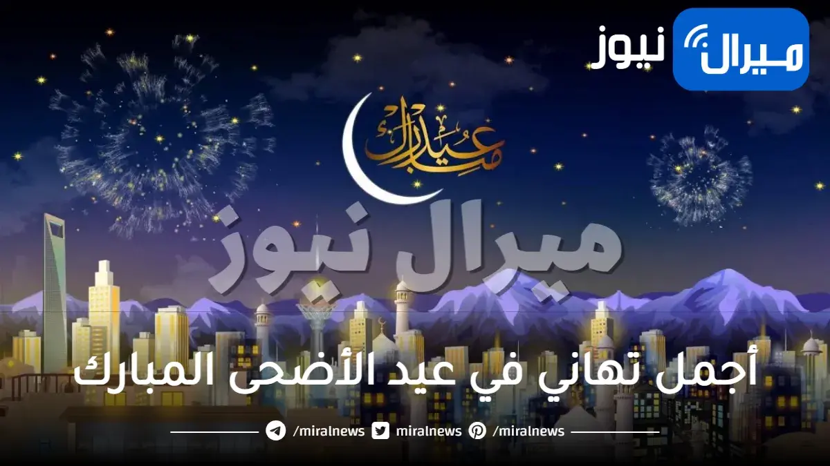 أجمل تهاني في عيد الأضحى المبارك
