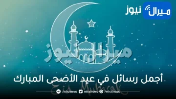 أجمل رسائل في عيد الأضحى المبارك .. مسج للمعايدات والتهاني