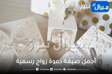 أجمل صيغة دعوة زواج رسمية