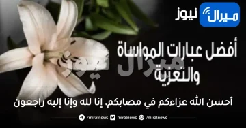 أحسن الله عزاءكم في مصابكم، إنا لله وإنا إليه راجعون