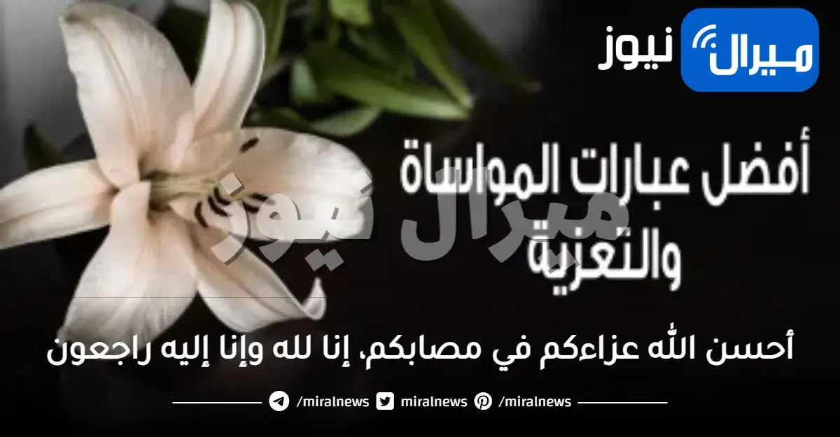 أحسن الله عزاءكم في مصابكم، إنا لله وإنا إليه راجعون