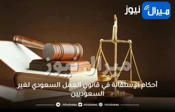 أحكام الإستقالة في قانون العمل السعودي لغير السعوديين