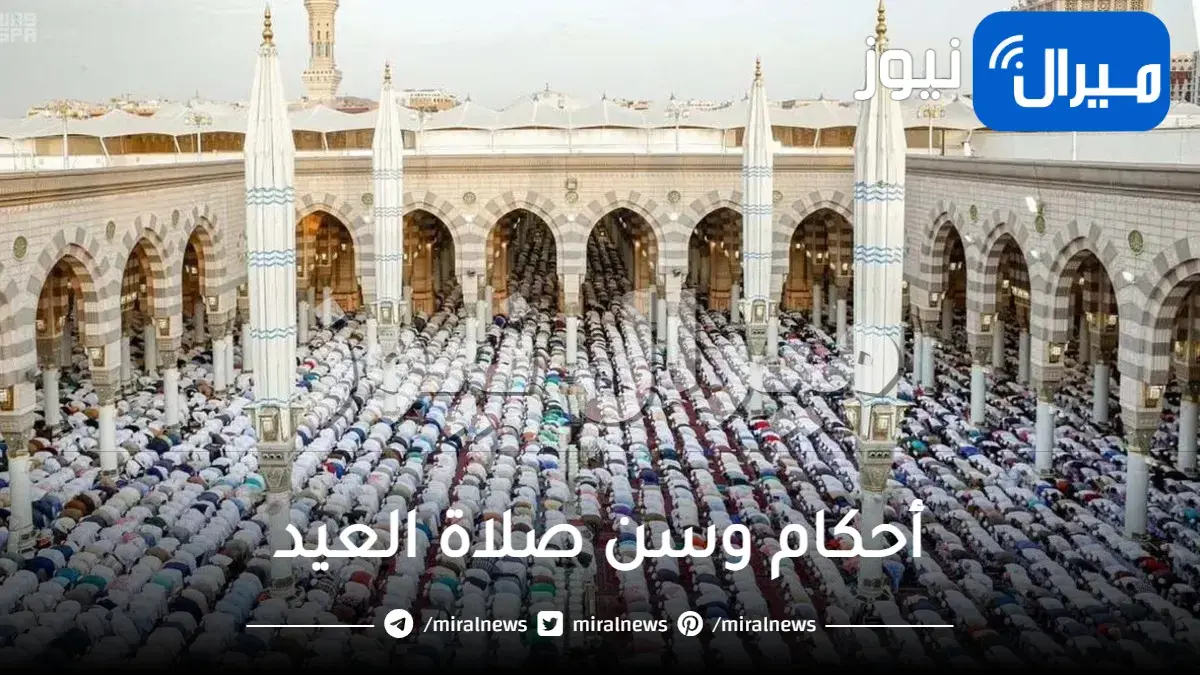 كيف تؤدي صلاة العيد .. أحكام وسن صلاة العيد